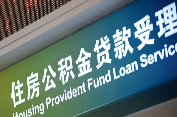 东营公积金提取代办中介（个人公积金提取代办中介）